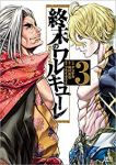 終末のワルキューレ (3) アジチカ