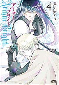 アーサーブライト【全4巻完結セット】 霜月かいり