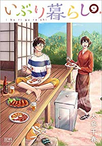 いぶり暮らし　全巻(1-9巻セット・完結)大島千春【1週間以内発送】