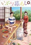 いぶり暮らし　全巻(1-9巻セット・完結)大島千春【1週間以内発送】