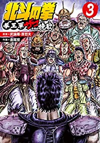 北斗の拳 拳王軍ザコたちの挽歌【全3巻完結セット】 倉尾宏