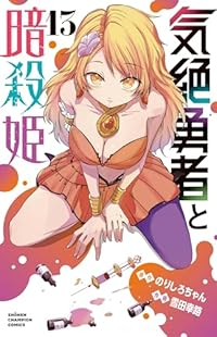 【予約商品】気絶勇者と暗殺姫(1-13巻セット)