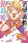 【予約商品】気絶勇者と暗殺姫(1-13巻セット)