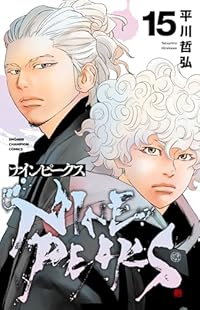 【予約商品】ナインピークス NINE PEAKS(1-15巻セット)