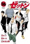 【予約商品】WORST外伝 ゼットン先生(1-16巻セット)