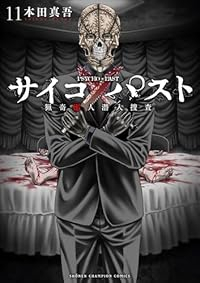 【予約商品】サイコ×パスト 猟奇殺人潜入捜査(1-11巻セット)