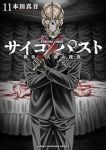 【予約商品】サイコ×パスト 猟奇殺人潜入捜査(1-11巻セット)