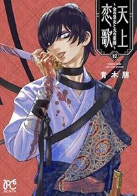 【予約商品】天上恋歌 〜金の皇女と火の薬師〜(1-12巻セット)