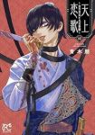 【予約商品】天上恋歌 〜金の皇女と火の薬師〜(1-12巻セット)