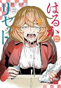 【予約商品】はるかリセット(1-22巻セット)