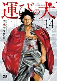 【予約商品】運びの犬(1-14巻セット)