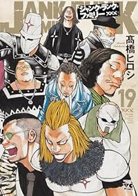 【予約商品】ジャンク・ランク・ファミリー(1-19巻セット)