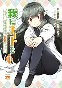 【予約商品】我にチートを 〜ハズレチートの召喚勇者は異世界でゆっくり暮ら(1-11巻セット)