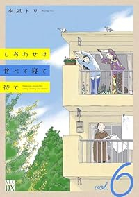 しあわせは食べて寝て待て(1-6巻セット・以下続巻)水凪トリ【1週間以内発送】