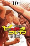 【予約商品】ハリガネサービス外伝 ヒュドラブレイク(1-10巻セット)