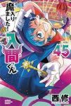 【予約商品】魔入りました!入間くん(1-45巻セット)