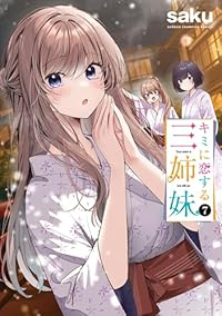 【予約商品】キミに恋する三姉妹(1-7巻セット)