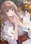 【予約商品】キミに恋する三姉妹(1-7巻セット)