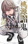 【予約商品】桃源暗鬼(1-26巻セット)