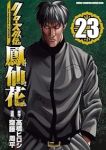 【予約商品】クローズ 外伝 鳳仙花 the beginning of H(1-23巻セット)