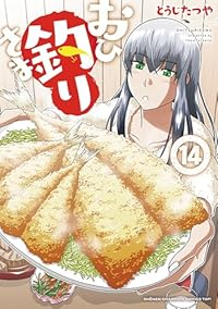 【予約商品】おひ釣りさま(1-14巻セット)