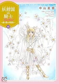 【予約商品】妖精国の騎士 Ballad 〜継ぐ視の守護者〜(1-10巻セット)