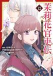 【予約商品】茉莉花官吏伝〜後宮女官、気まぐれ皇帝に見初められ〜(1-12巻セット)