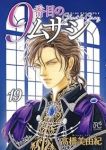 【予約商品】9番目のムサシ ゴースト アンド グレイ(1-19巻セット)