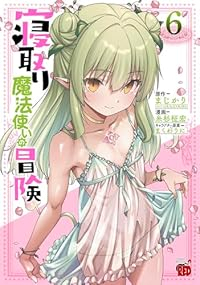 【予約商品】寝取り魔法使いの冒険(1-6巻セット)