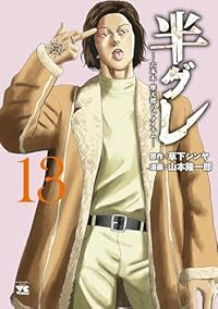 【予約商品】半グレ-六本木 摩天楼のレクイエム-(1-13巻セット)