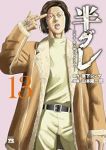 【予約商品】半グレ-六本木 摩天楼のレクイエム-(1-13巻セット)