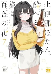 【予約商品】上伊那ぼたん、酔へる姿は百合の花(1-7巻セット)