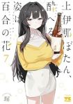 【予約商品】上伊那ぼたん、酔へる姿は百合の花(1-7巻セット)