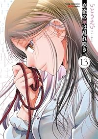 【予約商品】高嶺の華は乱れ咲き(1-13巻セット)