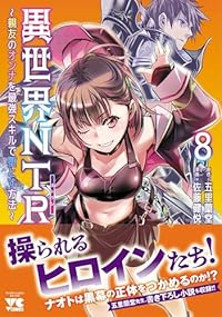 【予約商品】異世界NTR〜親友のオンナを最強スキルで堕とす方法〜(1-8巻セット)
