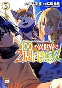 【予約商品】追放されるたびにスキルを手に入れた俺が、100の異世界で2周(1-5巻セット)