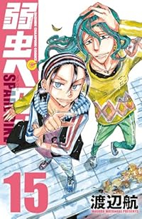 【予約商品】弱虫ペダル SPARE BIKE(1-15巻セット)
