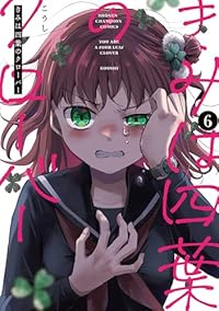 【予約商品】きみは四葉のクローバー(1-6巻セット)