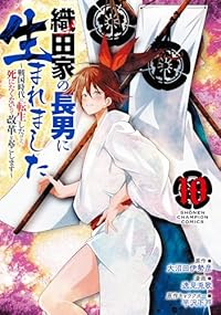 【予約商品】織田家の長男に生まれました 〜戦国時代に転生したけど、死にた(1-10巻セット)