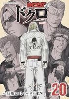 【予約商品】WORST外伝 ドクロ(1-20巻セット)