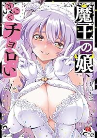 【予約商品】魔王の娘、すごくチョロい。(全7巻セット)