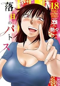 【予約商品】落日のパトス(1-18巻セット)