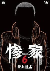 【予約商品】惨家(1-6巻セット)