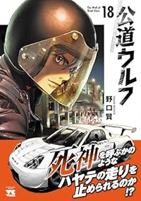【予約商品】公道ウルフ(1-18巻セット)