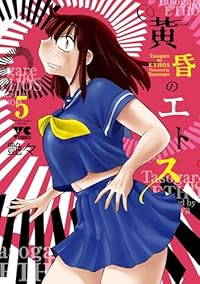 【予約商品】黄昏のエトス(1-5巻セット)