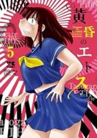 【予約商品】黄昏のエトス(1-5巻セット)