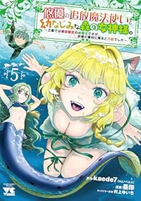 【予約商品】悠優の追放魔法使いと幼なじみな森の女神様。 〜王都では最弱認(1-5巻セット)