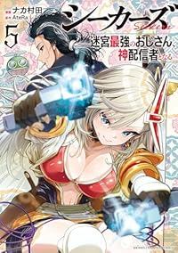 【予約商品】シーカーズ〜迷宮最強のおじさん、神配信者となる〜(1-5巻セット)