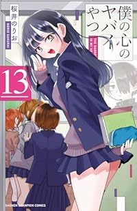 【予約商品】僕の心のヤバイやつ(1-13巻セット)