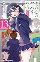 【予約商品】僕の心のヤバイやつ(1-13巻セット)
